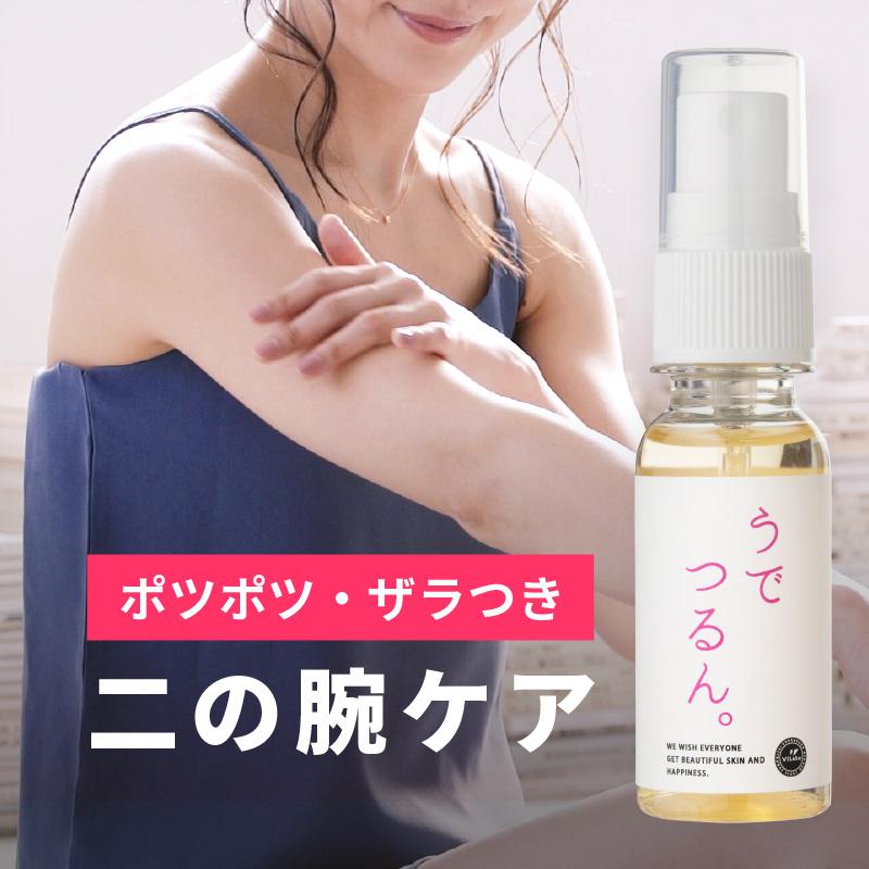 ViLabo 二の腕ケア うでつるん。｜30ml｜二の腕 ブツブツ ぶつぶつ