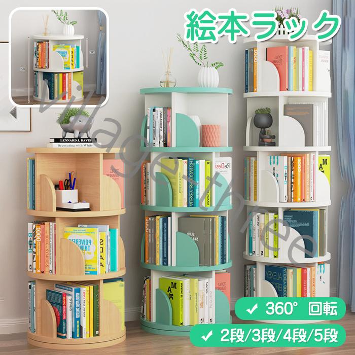 360 回転する本棚 本棚 簡単な収納 絵本棚 本棚 おしゃれ 大容量 コミックラック 回転 シンプル スリム 安い コミック 回転式本棚 2 3 4 5段 Snsp 063 ビレッジスリー ヤフー店 通販 Yahoo ショッピング
