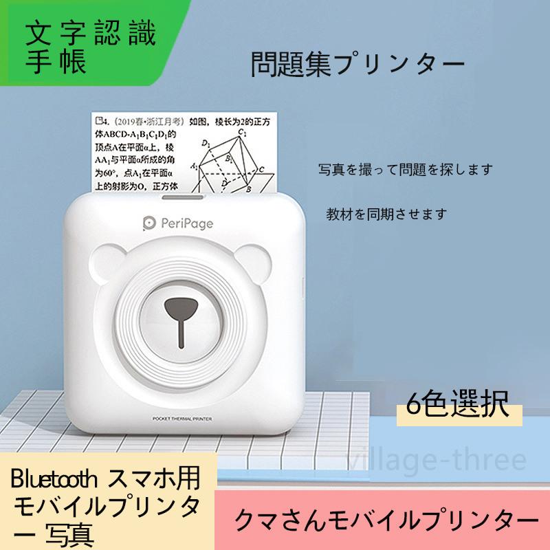 Bluetooth スマホ用 モバイルプリンター 写真 プリンター ポケットメモプリンタ モノクロ フォメモ 小型プリンター 持ち運び クマ Xjd 035 ビレッジスリー ヤフー店 通販 Yahoo ショッピング