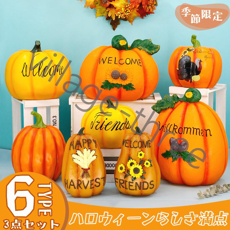 76%OFF!】 ハロウィン かぼちゃ ホワイト パンプキン カボチャ置物6点 ハロウィン 置物 3点セット かぼちゃ