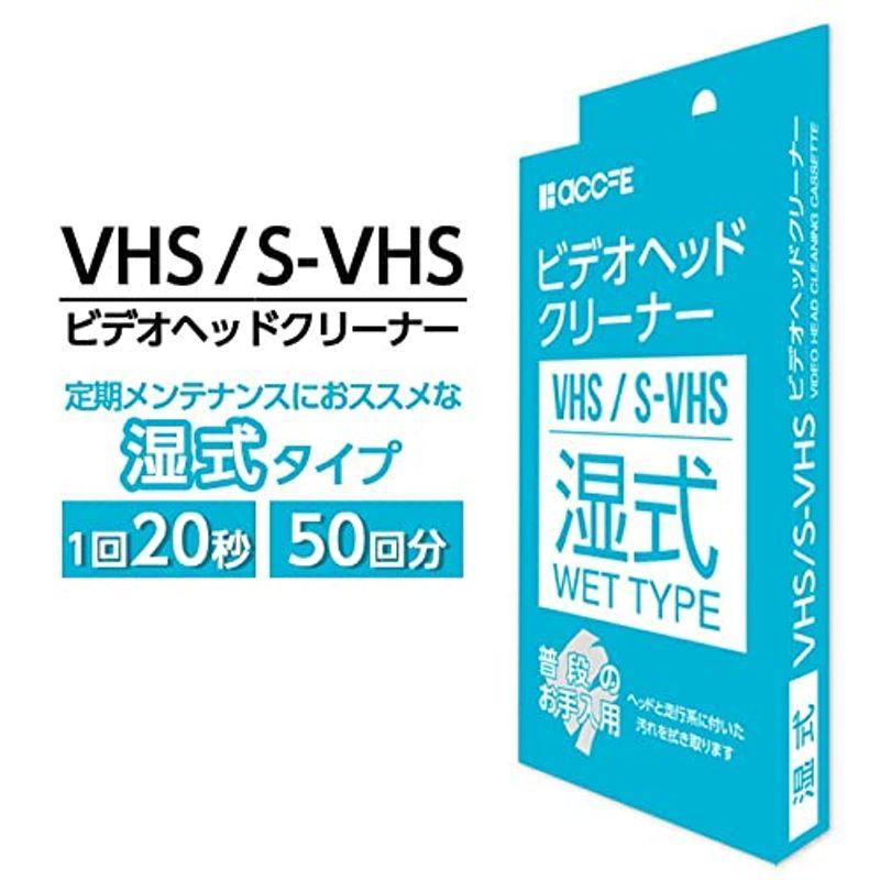 accfe VHS 湿式タイプ クリーニングテープ 湿式 クリーナー ヘッドクリーナー ビデオ ビデオデッキ 20240201125855