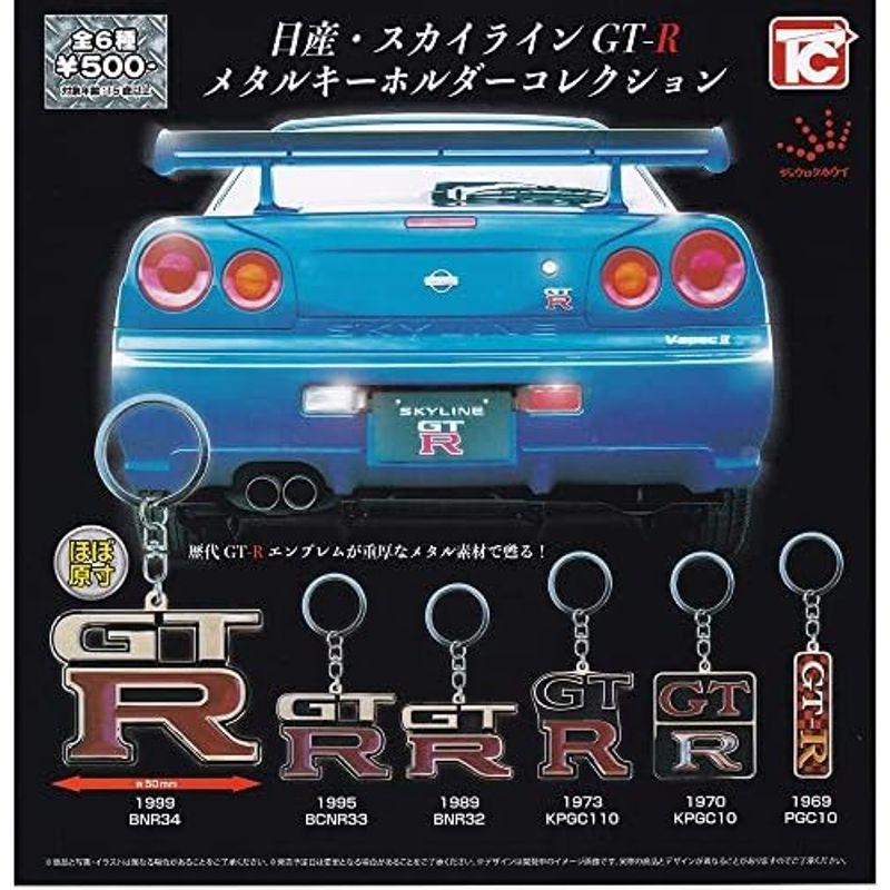 トイズキャビン 日産・スカイライン GT-R メタルキーホルダー 