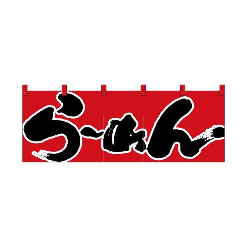 【特価商品】のぼり屋工房(Noboriyakobo) のれん 1122 らーめん のぼり屋工房(Noboriyakobo) のれん 1122 らーめん 天竺木綿 1枚 W1700