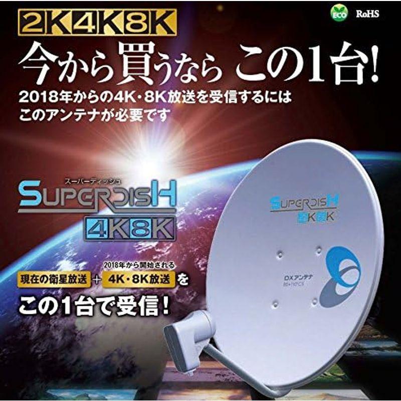 DXアンテナ BSアンテナ 2K 4K 8K 対応 45cm形 BS・110°CS DXアンテナ BSアンテナ 2K 4K 8K 対応 45cm形 BS・110°CS