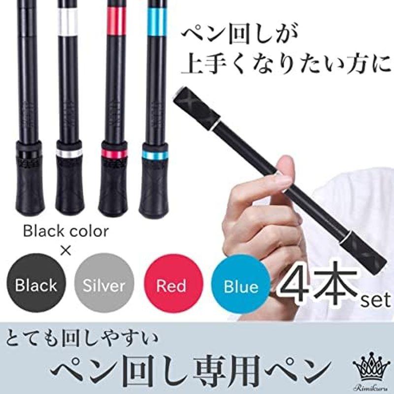 Rimikuru ペン回し 専用ペン 練習用 回しやすい 初心者 4色セット 