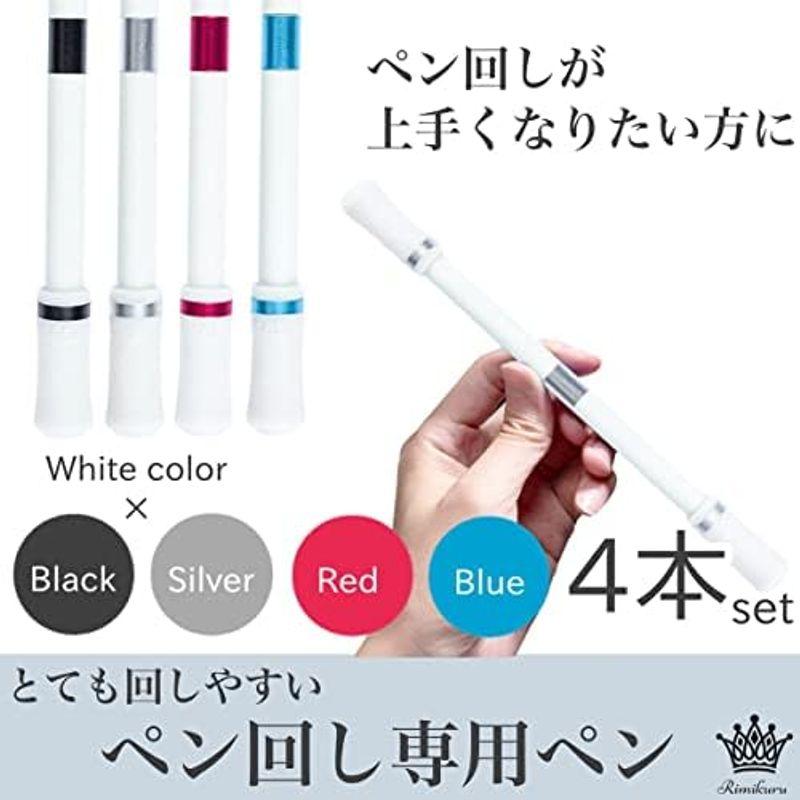 Rimikuru ペン回し 専用ペン 練習用 回しやすい 初心者 4色セット 