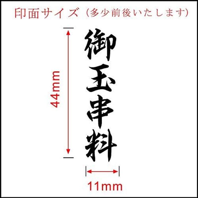 御玉串料（ゴム印）慶弔用スタンプ 熨斗袋用はんこ｜villageused｜03