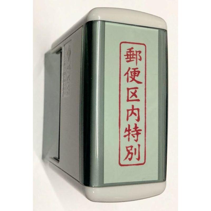 郵便区内特別 スキナスタンプ ゴム印 スタンプ ハンコ 48×12? : アップ