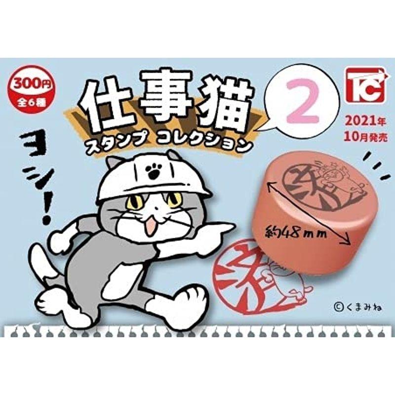 仕事猫スタンプコレクション2 全6種セット トイズキャビン 仕事猫