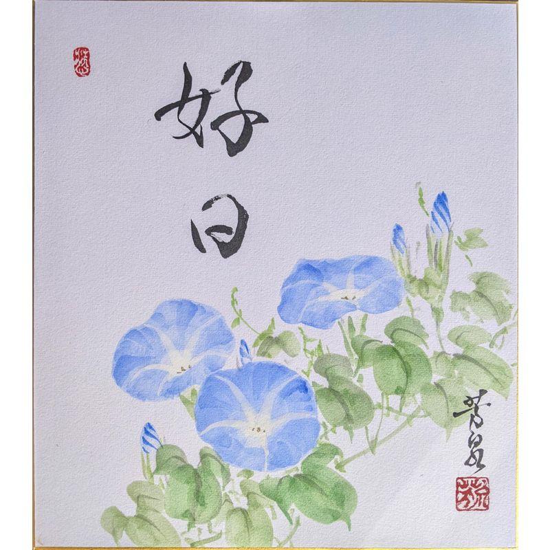 三木芳泉 色紙絵(27.3x24.2cm)『朝顔』好日（こうじつ）晴れて気持の