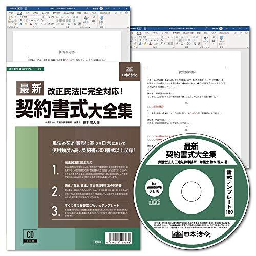 日本法令　最新契約書式大全集　書式テンプレート160　鈴木雅人　三宅法律事務所