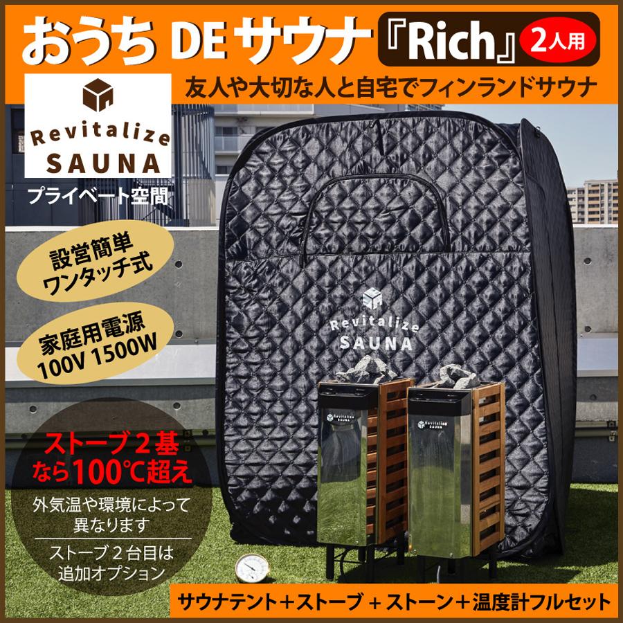 【2人用】おうちDEサウナ『Rich』自宅でととのう サウナテント 家 サウナストーブ 100V ポップアップ テント ストーブ本体 簡単設営 サウナ 自宅 家庭用｜villagezakka｜02