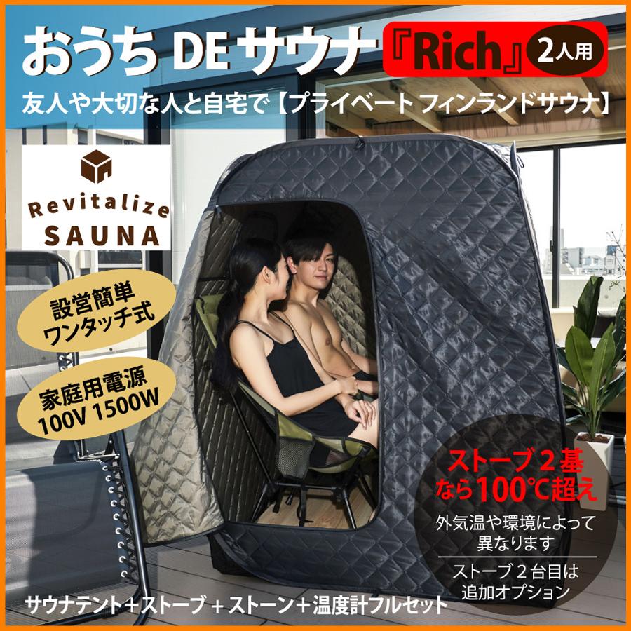 【2人用】おうちDEサウナ『Rich』自宅でととのう サウナテント 家 サウナストーブ 100V ポップアップ テント ストーブ本体 簡単設営 サウナ 自宅 家庭用｜villagezakka｜03