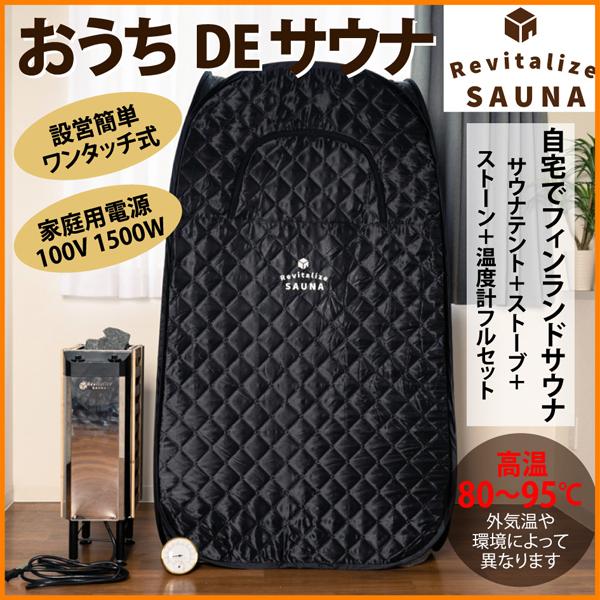 おうちDEサウナ サウナテント 一人用 ポップアップ テント ストーブ本体 簡単設営 サウナ 自宅サウナ 家庭用サウナ サウナストーブ 100V | 