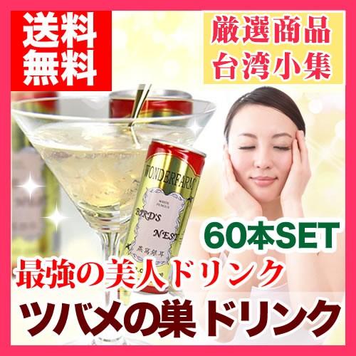 ツバメの巣 ドリンク 燕の巣 60本セット : 台湾小集 - 通販 - Yahoo