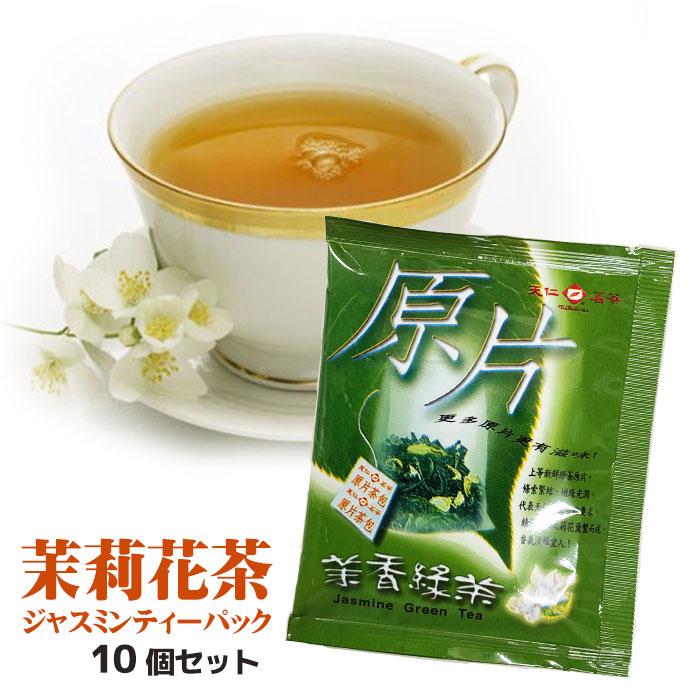 ジャスミンティーパック10個入り ティーパック 天仁茗茶 台湾産 ジャスミン茶