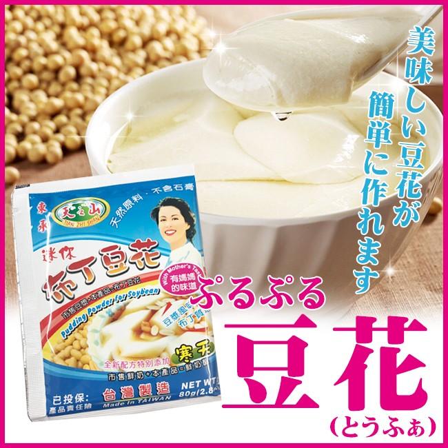 豆花粉（とうふぁ）ヘルシーデザート 豆乳 台湾 スイーツ　豆乳プリン | 
