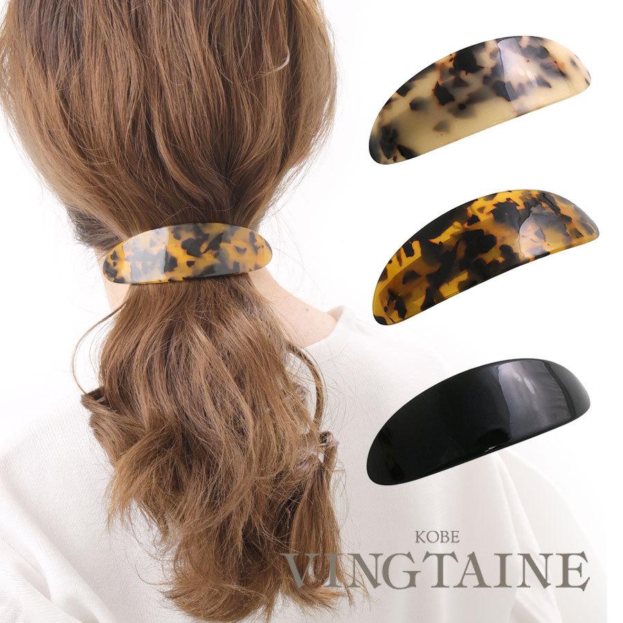 バレッタ べっ甲風 幅広 オーバル ヘアクリップ まとめ髪 ポニーテール ヘアアクセサリー H7573｜vingtaine