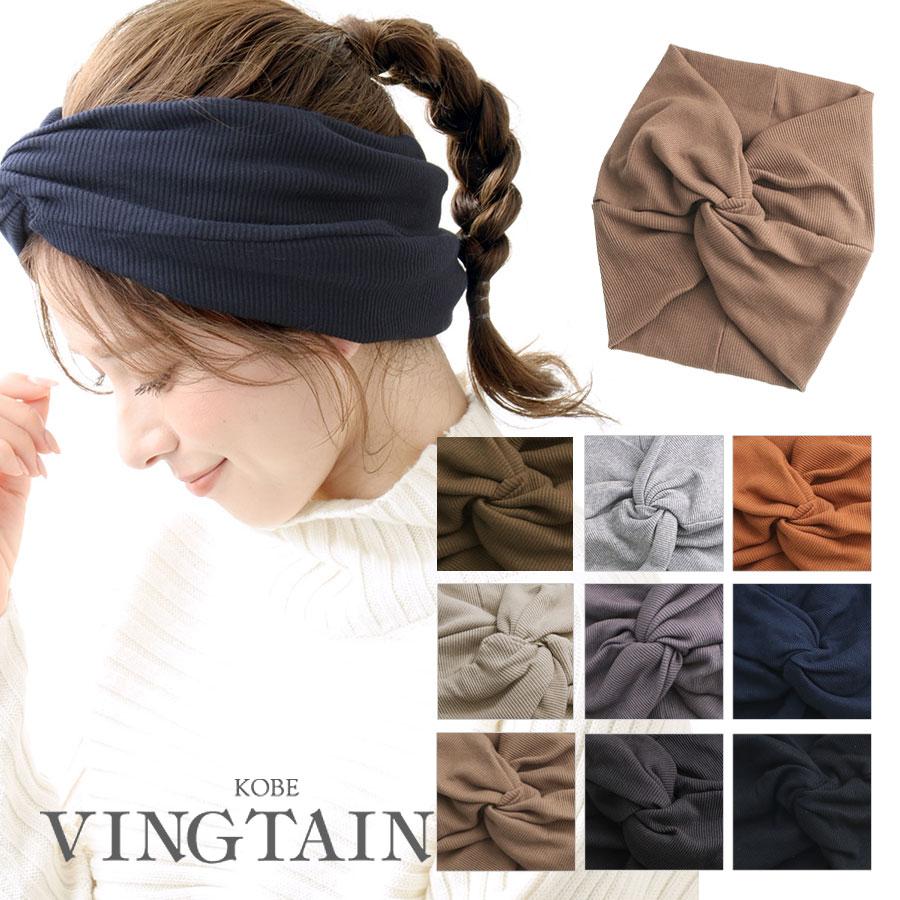 ヴァンテーヌ ボリュームワイドリブターバンヘアバンド ターバンヘア