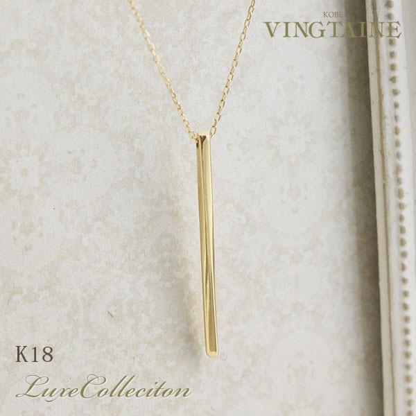 高い素材 ネックレス シンプルライン バー 華奢 縦ライン イエローゴールド K18 リュクス Lc 45 アクセサリーshop レディース かわいい 神戸ヴァンテーヌ 海外最新 Web Escgroup Com