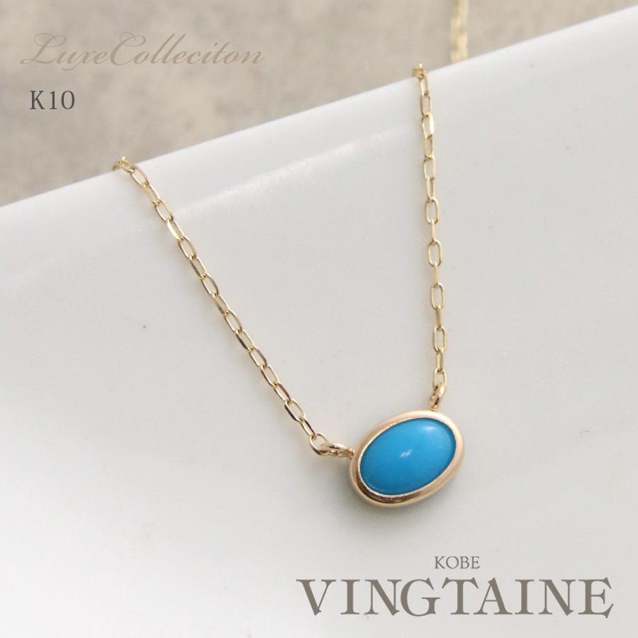 ヴァンテーヌ K10 ネックレス 天然石 ターコイズ 誕生石 12月 オーバル
