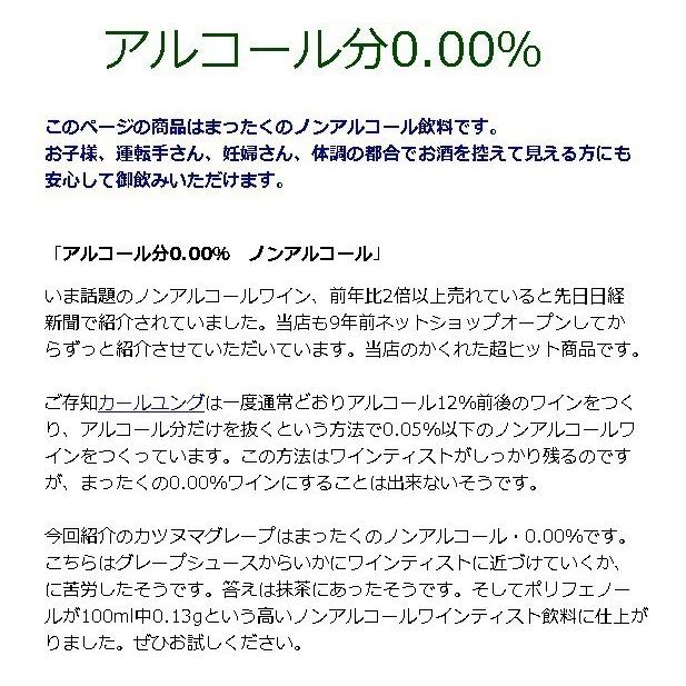 ノンアルコールワイン シャトー勝沼 カツヌマ・グレープ ブラン 白 送料込み 12本セット 720ml