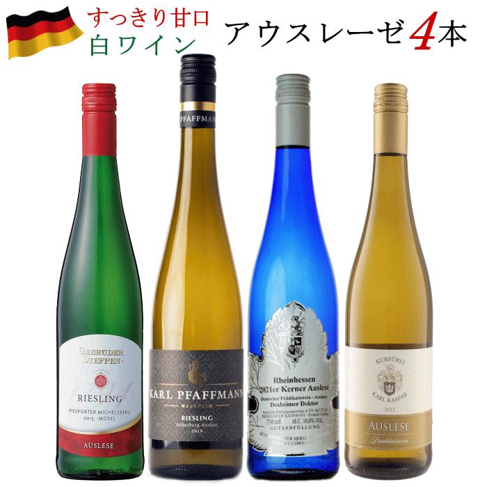 ワインセット ドイツワイン アウスレーゼ 白 4本セット 750ml ワイン