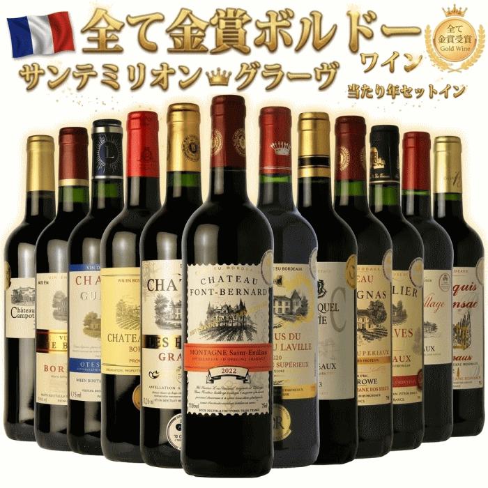 ボルドー金賞 AO格付　赤セレクション 12本セット 750ml ワインセット 赤 12本 プレミアム金賞受賞 ボルドー 【b12v40】ワイン