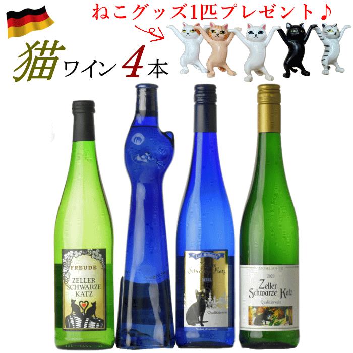 猫 ワインセット 4本 ドイツ ワイン 白 送料無料 飲み比べ 甘口 猫 ワインセット 4本 ドイツ ワイン 白 送料無料 飲み比べ 甘口