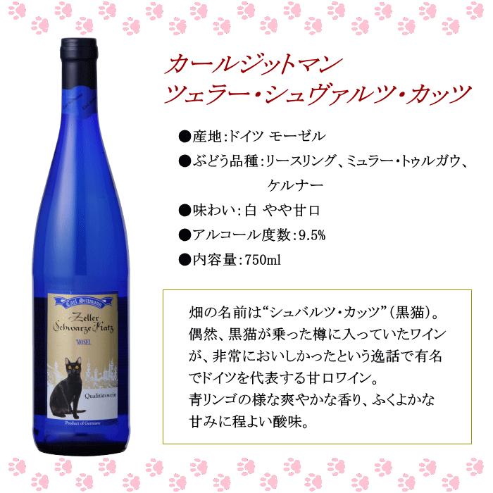 猫 ワインセット 4本 ドイツ ワイン 白 送料無料 飲み比べ 甘口 猫 ワインセット 4本 ドイツ ワイン 白 送料無料 飲み比べ 甘口