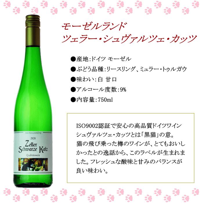 猫 ワインセット 4本 ドイツ ワイン 白 送料無料 飲み比べ 甘口 猫 ワインセット 4本 ドイツ ワイン 白 送料無料 飲み比べ 甘口