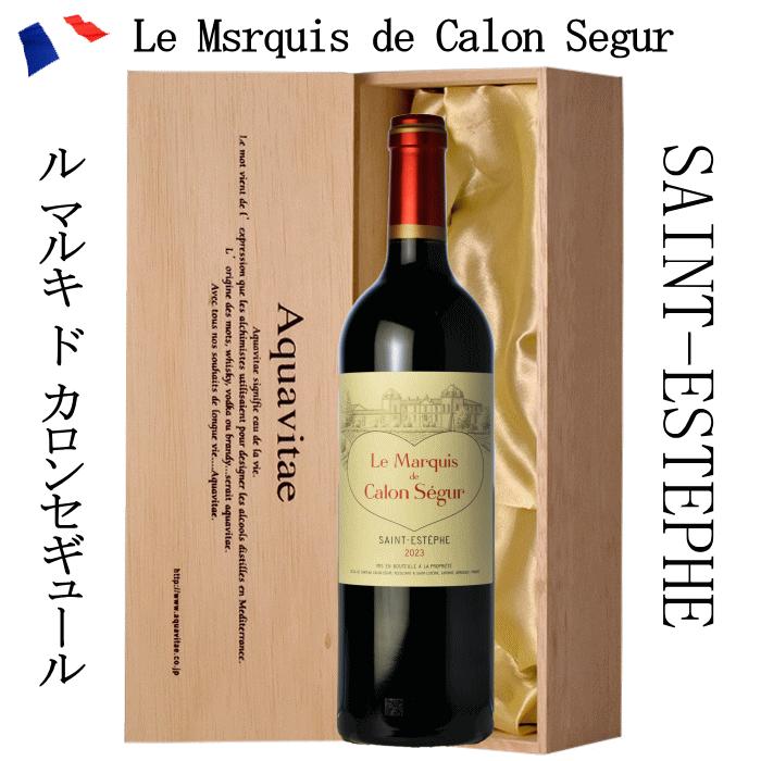 ワイン ギフト 木箱入り ル マルキ ド カロン セギュール 2023 750ml