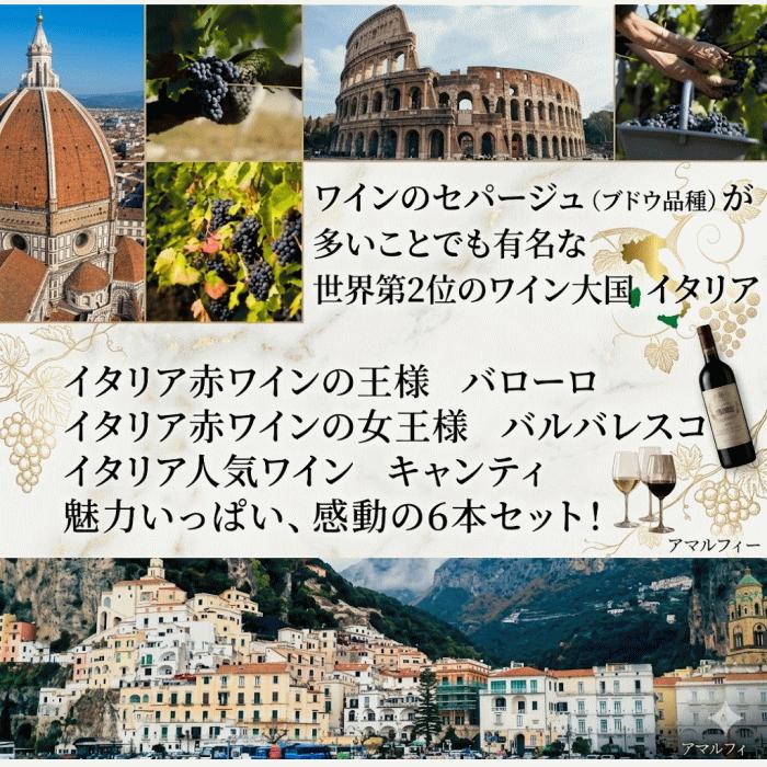 ワインセット イタリア 赤 6本 魅惑のロッソ バローロ バルバレスコ