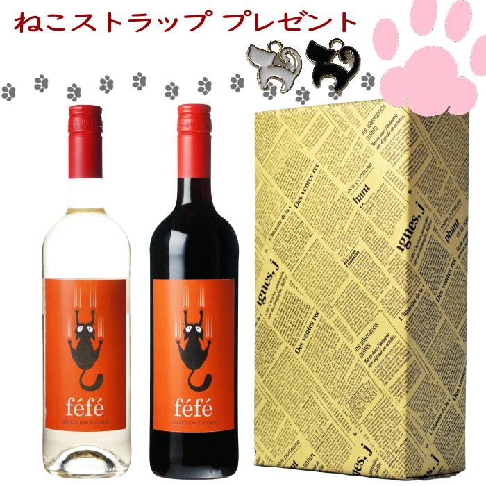 ギフト箱包装】ワインセット 赤白 ねこワイン フェフェ フランス