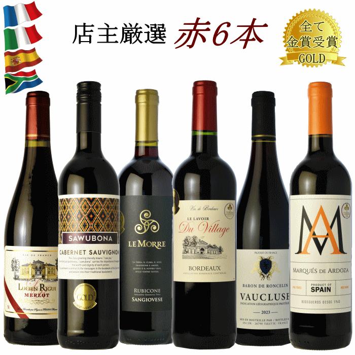 カ・デル・ボスコ　銘醸赤ワイン6本セット ワインセット 金賞受賞 赤ワイン 6本セット g25v07b 飲み比べ コスパ