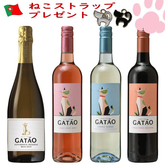 ワインセット ガタオ 赤・白・ロゼ・スパークリング 4本セット ワイン