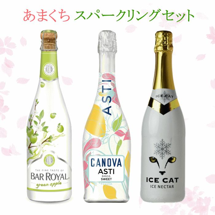 甘口 スパークリング 3本セット ワイン 春 イタリア ドイツ ワイン