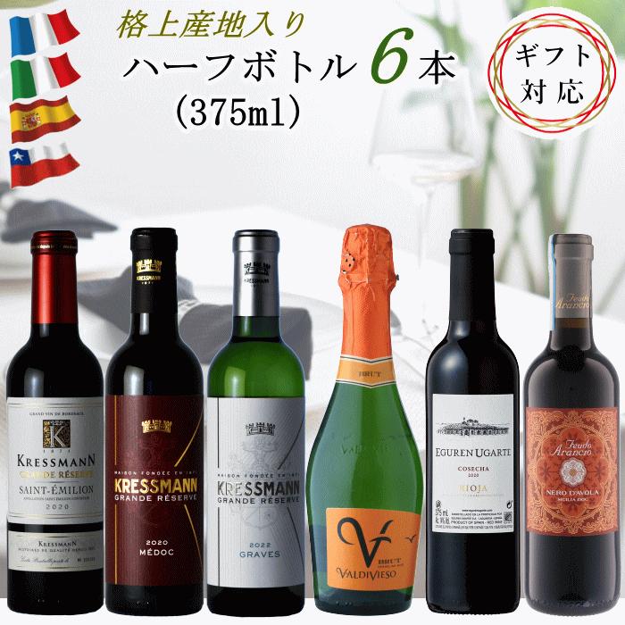 送料込み　未開封品　フランス産赤ワイン　ハーフボトル　5本 在庫売り尽くし！500円オフ】ワイン ハーフボトル 375ml 6本 セット