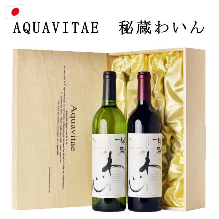 ワイン ギフト 秘蔵 創業90余年 酒屋3代目社長 厳選 セット 赤 白 2