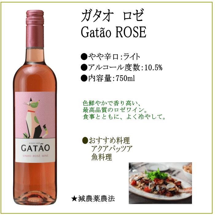 ワイン ロゼ ポルトガル ガタオ 微発泡性ロゼワイン 猫 ネコワイン