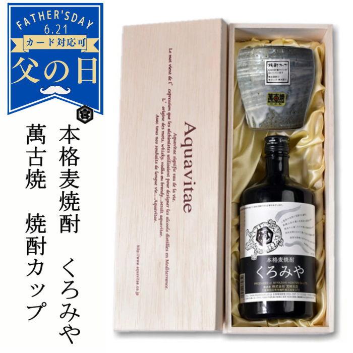 ギフト 焼酎 くろみや 萬古焼 焼酎カップ セット 高級木箱入り 麦焼酎