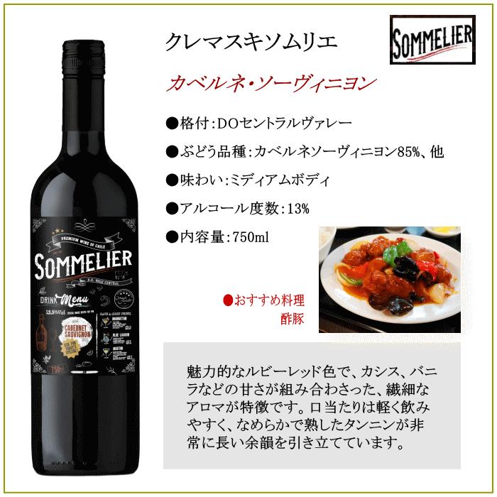 ワイン 赤 チリ クレマスキ ソムリエ カベルネソーヴィニヨン 750ml