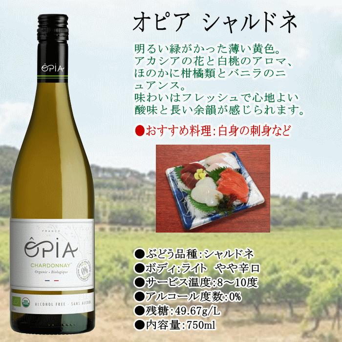 OPIA（オピア） ノンアルコールワイン オーガニック 白 フランス 750ml