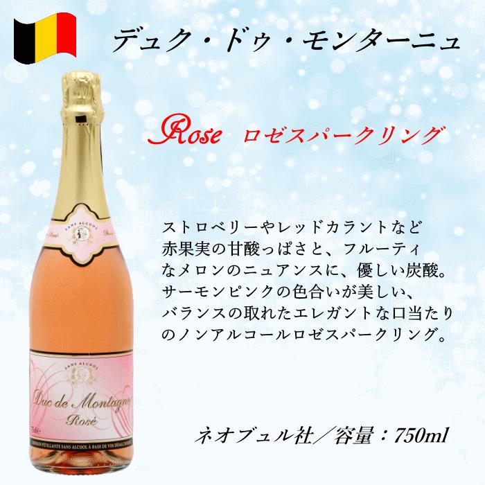 ノンアルコールワイン デュクドゥモンターニュ 白 ロゼ スパークリング