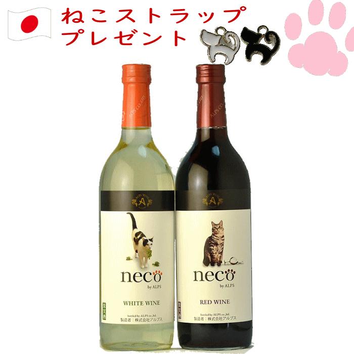 ねこストラッププレゼント♪アルプス neco ワイン 国産 赤白 2本セット