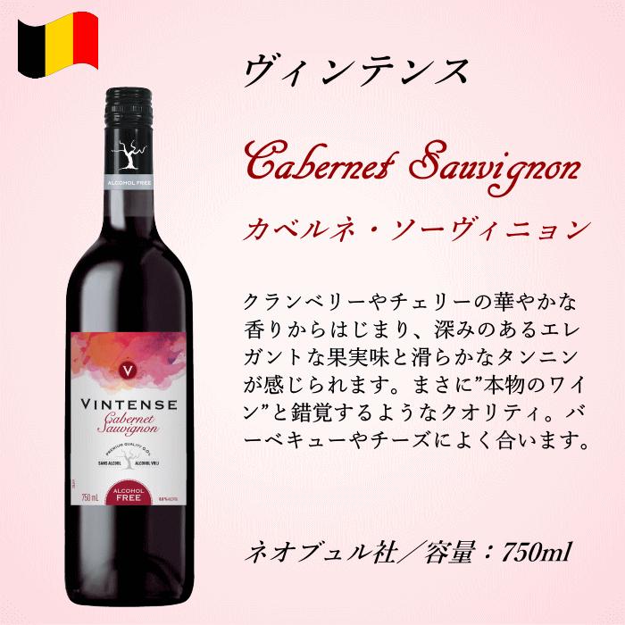 ノンアルコールワイン 赤 ヴィンテンス カベルネ・ソーヴィニョン