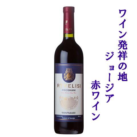 ワイン発祥の地 ジョージア赤ワイン ピロスマニ サペラヴィ 深い果実味
