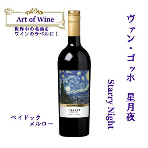 ヴァン・ゴッホ 星月夜Starry Night メルロー アートオブワイン 750ml