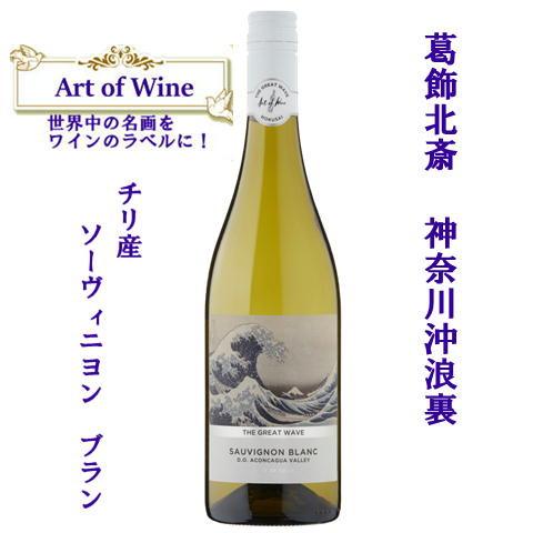 アートオブワイン 葛飾北斎 神奈川沖浪裏 ソーヴィニヨンブラン爽やか