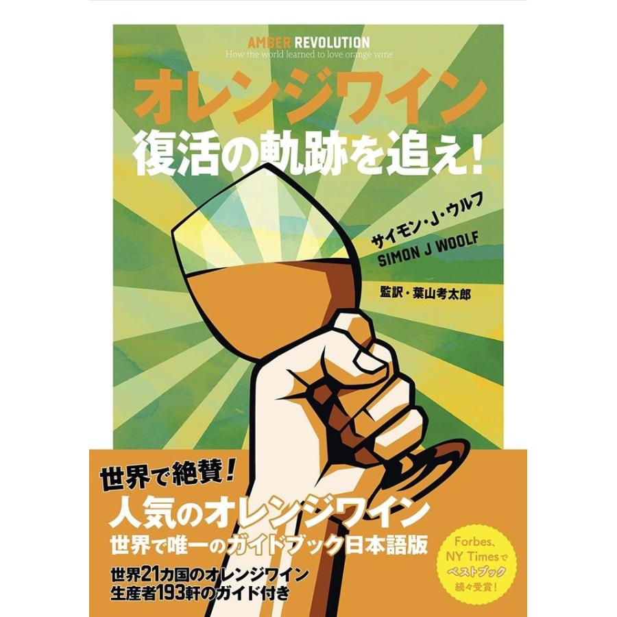 オレンジワイン 復活の軌跡を追え!（日本語）著者サイモン・J・ウルフ / Amber Revolution（Japanese)　Simon J Woolf｜vinsdolive-cultwines